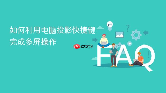 如何利用电脑投影快捷键完成多屏操作