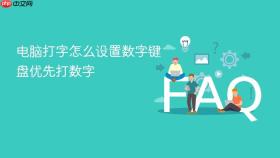 电脑打字怎么设置数字键盘优先打数字