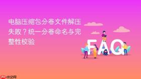 电脑压缩包分卷文件解压失败？统一分卷命名与完整性校验