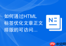 如何通过html标签优化文章正文排版的可访问性
