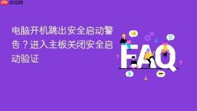 电脑开机跳出安全启动警告？进入主板关闭安全启动验证