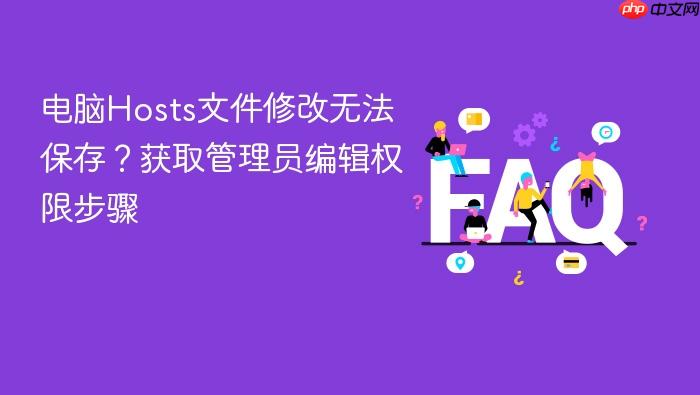 电脑hosts文件修改无法保存?获取管理员编辑权限步骤