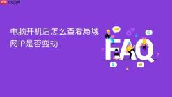 电脑开机后怎么查看局域网IP是否变动