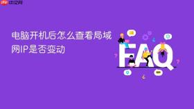 电脑开机后怎么查看局域网IP是否变动