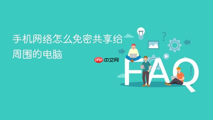 手机网络怎么免密共享给周围的电脑