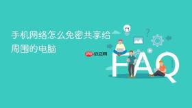 手机网络怎么免密共享给周围的电脑