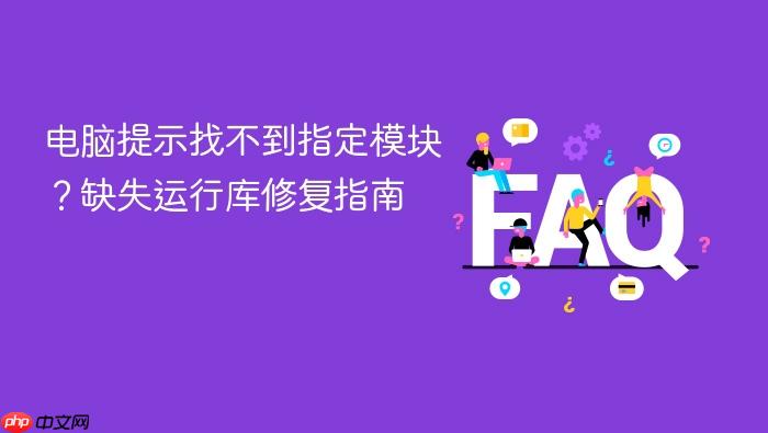 电脑提示找不到指定模块？缺失运行库修复指南