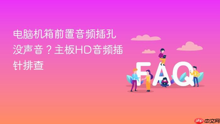 电脑机箱前置音频插孔没声音？主板hd音频插针排查
