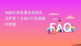 电脑机箱前置音频插孔没声音?主板hd音频插针排查