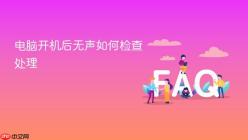 电脑开机后无声如何检查处理