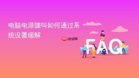 电脑电源啸叫如何通过系统设置缓解