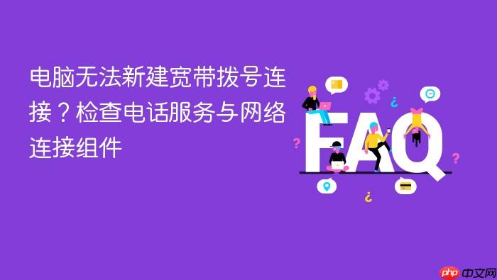 电脑无法新建宽带拨号连接？检查电话服务与网络连接组件