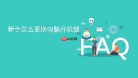 新手怎么更换电脑开机键