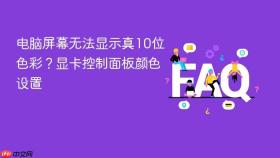 电脑屏幕无法显示真10位色彩?显卡控制面板颜色设置