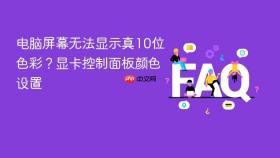 电脑屏幕无法显示真10位色彩？显卡控制面板颜色设置