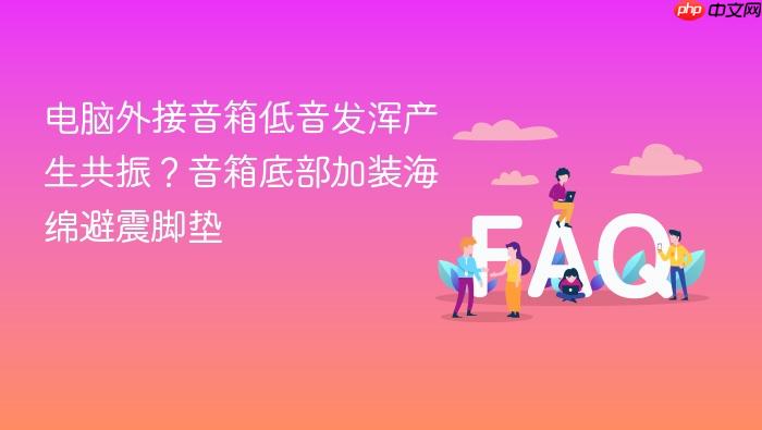电脑外接音箱低音发浑产生共振?音箱底部加装海绵避震脚垫