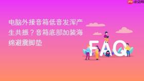 电脑外接音箱低音发浑产生共振?音箱底部加装海绵避震脚垫