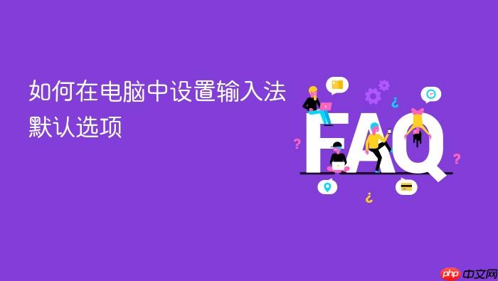 如何在电脑中设置输入法默认选项