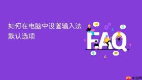 如何在电脑中设置输入法默认选项