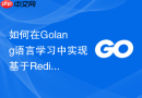 如何在Golang语言学习中实现基于Redis的分布式频率限制器