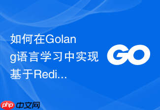 如何在golang语言学习中实现基于redis的分布式频率限制器