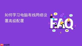 如何学习电脑有线网络设置高级配置