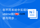 在不同系统中实现sublime插件安装与同步
