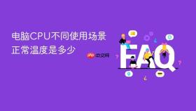 电脑cpu不同使用场景正常温度是多少