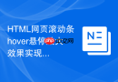 html网页滚动条hover悬停放大效果实现