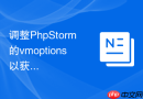 调整phpstorm的vmoptions以获得更流畅的编码体验