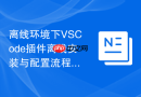 离线环境下vscode插件离线安装与配置流程