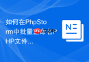 如何在phpstorm中批量重命名php文件