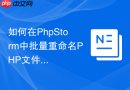 如何在PhpStorm中批量重命名PHP文件