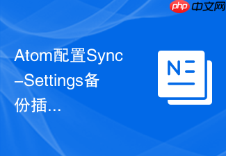 atom配置sync-settings备份插件同步设置的步骤