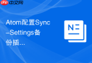 Atom配置Sync-Settings备份插件同步设置的步骤