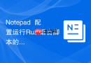 Notepad++配置运行Rust语言脚本的入门教程