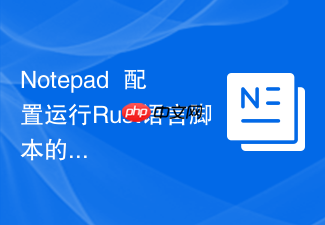 notepad++配置运行rust语言脚本的入门教程