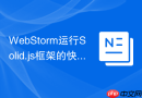 WebStorm运行Solid.js框架的快速起步教程
