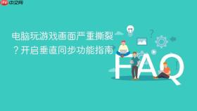 电脑玩游戏画面严重撕裂？开启垂直同步功能指南