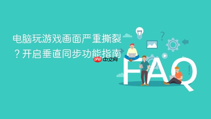 电脑玩游戏画面严重撕裂?开启垂直同步功能指南