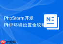 PhpStorm开发PHP环境设置全攻略