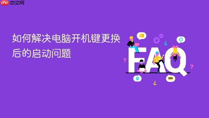 如何解决电脑开机键更换后的启动问题