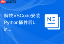 解决vscode安装python插件后linter不工作的问题