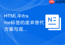 html中iframe标签的废弃替代方案与现代开发指南