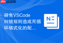 避免vscode纠错规则造成死循环格式化的配置