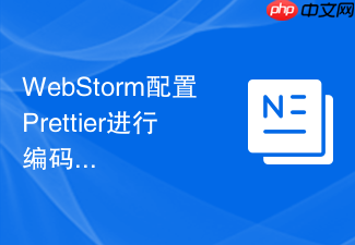 webstorm配置prettier进行编码格式化的设置