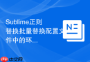 Sublime正则替换批量替换配置文件中的环境变量