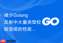 减少golang反射中大量类型校验造成的性能损耗
