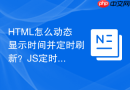 HTML怎么动态显示时间并定时刷新？JS定时器应用