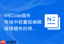 VSCode插件市场中轻量级编辑增强插件的快速开发脚手架